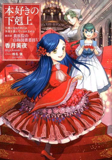 本好きの下剋上～司書になるためには手段を選んでいられません～第四部「貴族院の自称図書委員V」 [ 香月　美夜 ]