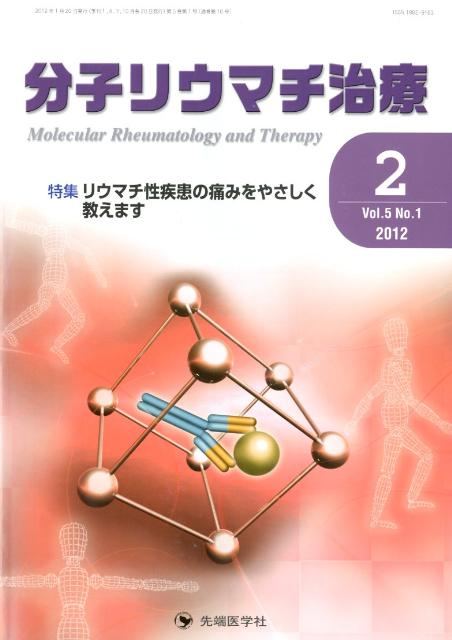 分子リウマチ治療（5-1）