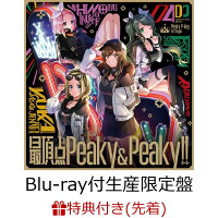 【先着特典】最頂点Peaky&Peaky!!【Blu-ray付生産限定盤】(特製A3オリジナルクリアポスター)