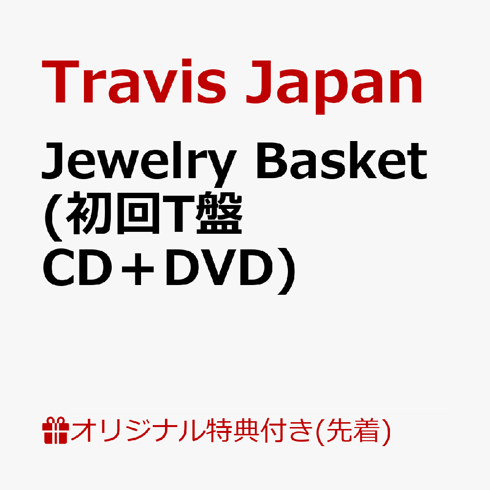 【楽天ブックス限定先着特典】Jewelry Basket (初回T盤 CD＋DVD)(クリアポーチ)