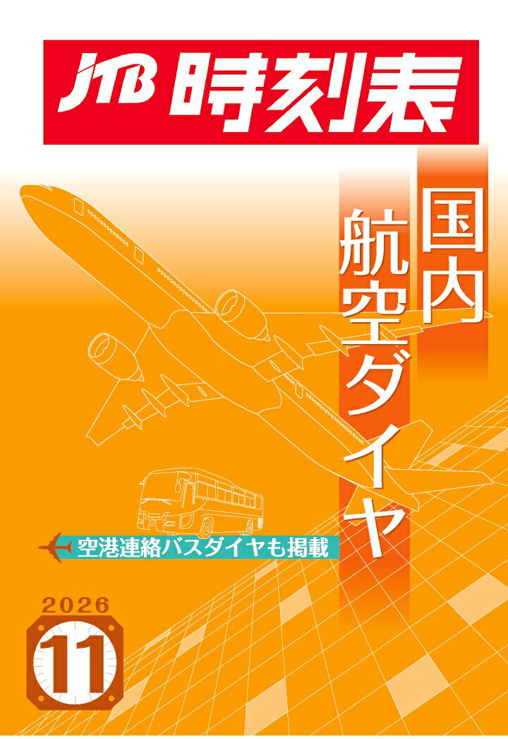 2025年4月号をもって創刊100周年を迎えた月刊誌『JTB時刻表』。鉄道はもちろん、バス、船舶、航空など、日本全国の交通情報がわかる1冊として多くのお客様に愛されている『JTB時刻表』から登場した、航空ダイヤに特化した月刊誌！
ラインナップは『国内航空ダイヤ』・『国際航空ダイヤ』、そしてその2商品の内容がひとつになった『国内・国際航空ダイヤ』の3商品です。

＜『国内航空ダイヤ』2026年11月号掲載内容＞
　日本国内発着の旅客便（LCCも含む）を収録しています　
　＊空港連絡バス・乗合タクシー情報
　＊各社予約・案内センター　
　＊2026年10月25日〜1月4日の最新ダイヤ
【見どころ】　
　■通常期・多客期の各社運賃目安
　■各社使用機種
　■羽田・成田・中部国際・関西空港の航空会社別ターミナル案内
　■特定空港の旅客施設使用料

　※掲載されている情報は2026年9月25日現在のものです。
　※ダイヤは政府認可申請中のものです。ダイヤや機種は予告なしに変更される場合があります。ご利用の際は航空会社HP等で最新状況をご確認ください。