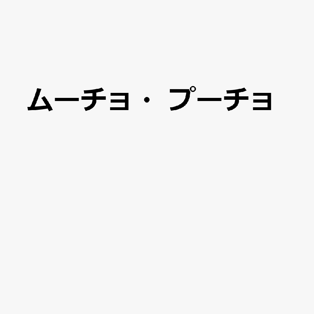 ムーチョ・プーチョ