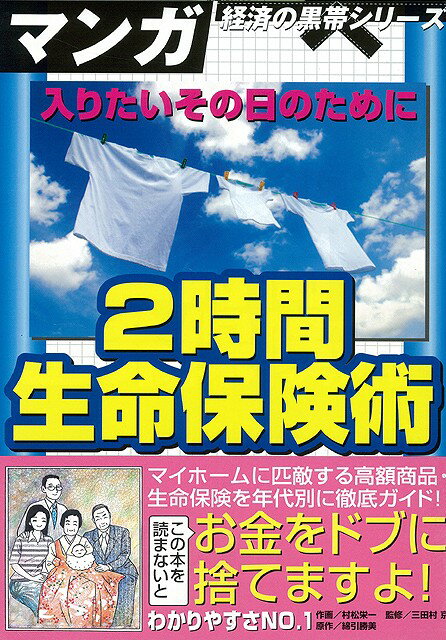 【バーゲン本】2時間生命保険術ーマンガ経済の黒帯シリーズ
