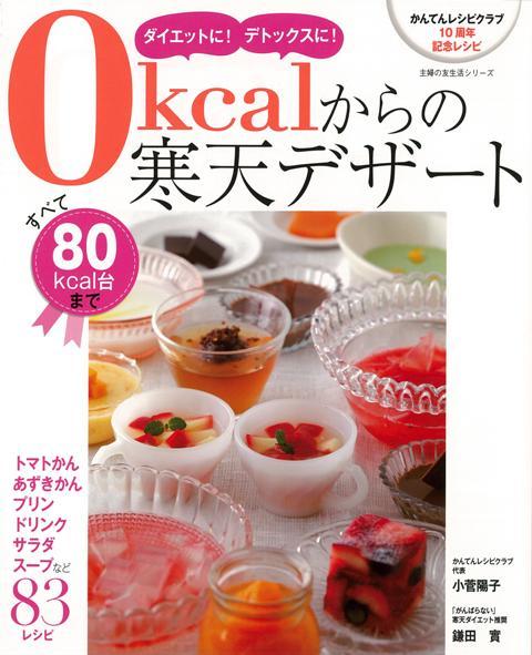 【バーゲン本】ダイエットに！デトックスに！0kcalからの寒天デザート