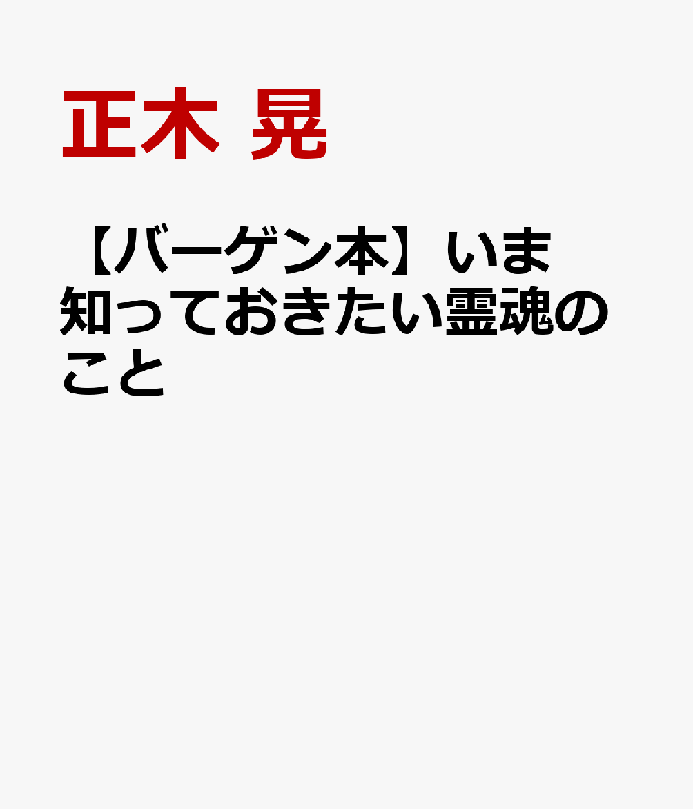 【バーゲン本】いま知っておきたい霊魂のこと