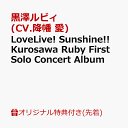 【楽天ブックス限定先着特典】LoveLive! Sunshi...