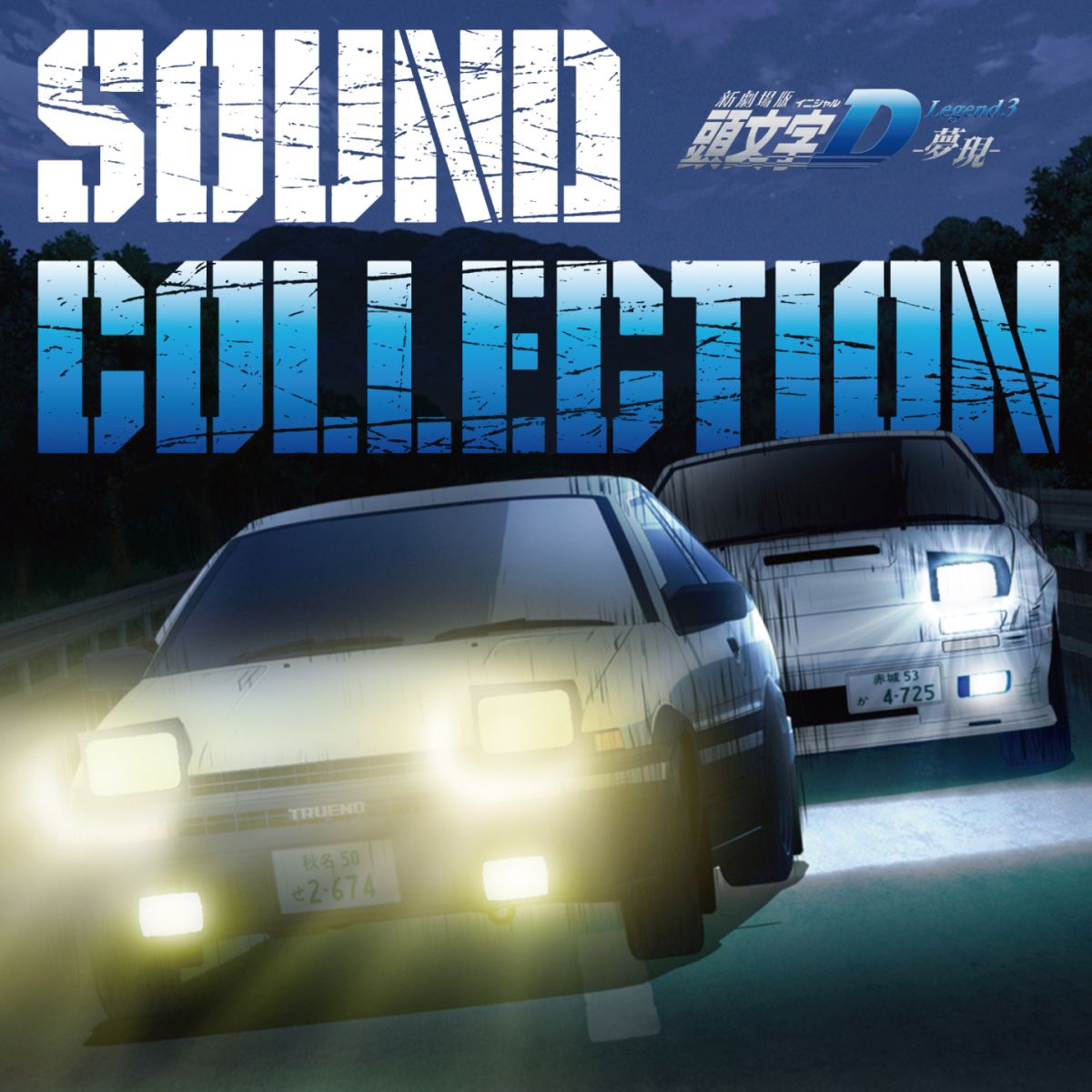 新劇場版 頭文字D Legend3 -夢現ー SOUND COLLECTION [ (アニメーション) ]