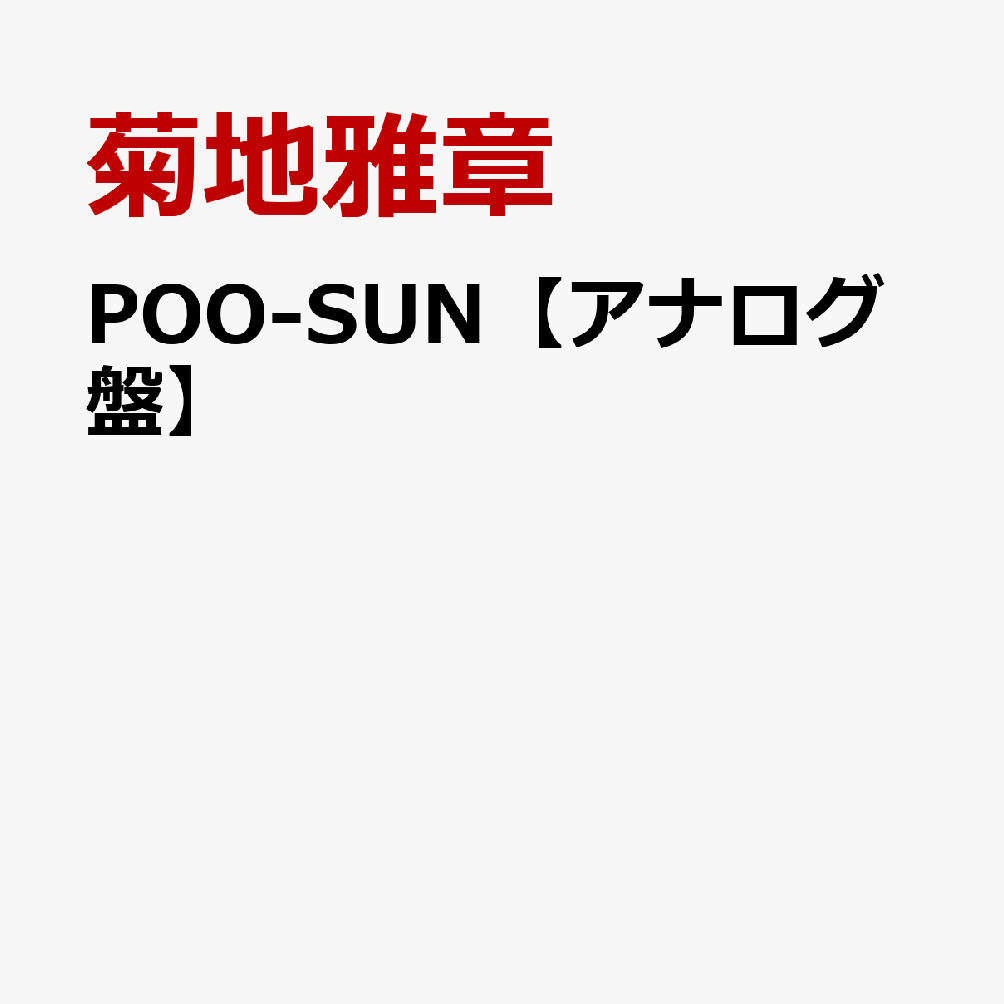 POO-SUN【アナログ盤】
