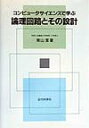 コンピュータサイエンスで学ぶ論理回路とその設計 柴山潔