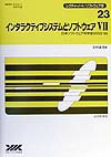 インタラクティブシステムとソフトウェア（7）