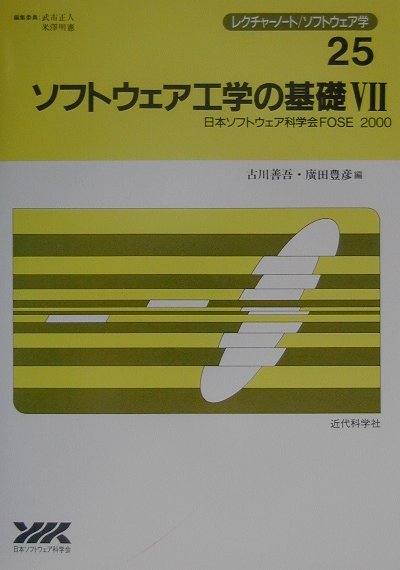 ソフトウェア工学の基礎（7） （レクチャ-ノ-ト／ソフトウェア学） [ 古川善吾 ]