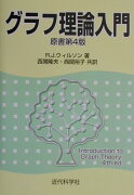 グラフ理論入門原書第4版