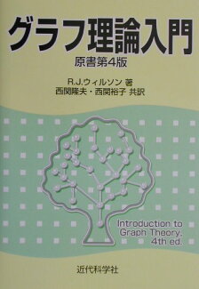 グラフ理論入門原書第4版の表紙