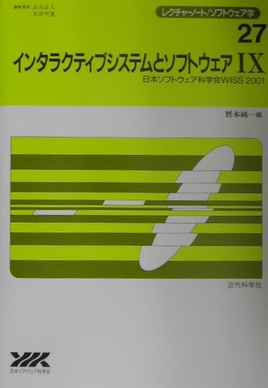 インタラクティブシステムとソフトウェア（9）