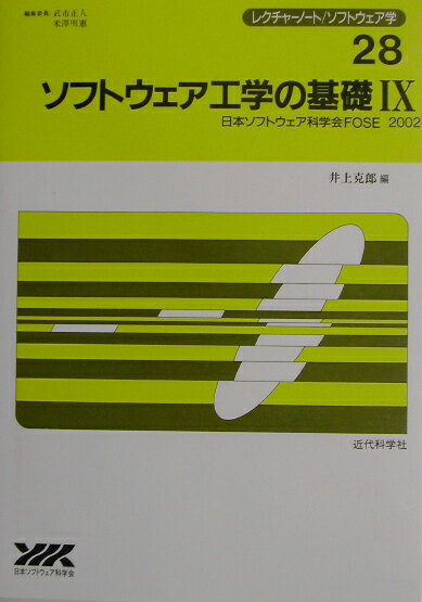 ソフトウェア工学の基礎（9）