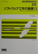 ソフトウェア工学の基礎（9）