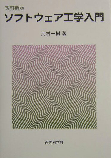 ソフトウェア工学入門改訂新版