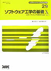 ソフトウェア工学の基礎（10）