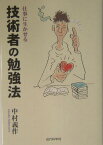 仕事に生かせる技術者の勉強法 [ 中村義作 ]