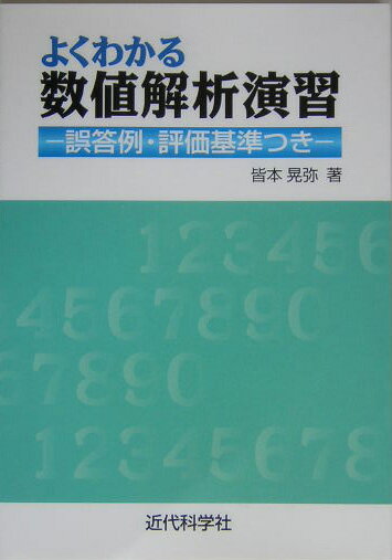 よくわかる数値解析演習