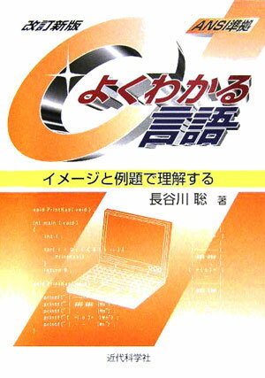 よくわかるC言語改訂新版