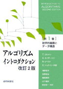 アルゴリズムイントロダクション（第1巻）改訂2版
