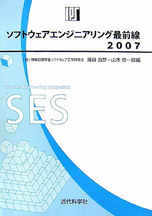 ソフトウェアエンジニアリング最前線（2007）