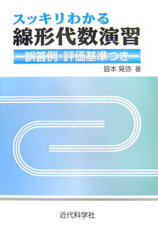 スッキリわかる線形代数演習 誤答例・評価基準つきの表紙