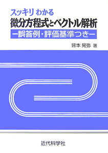 スッキリわかる微分方程式とベクトル解析 [ 皆本晃弥 ]