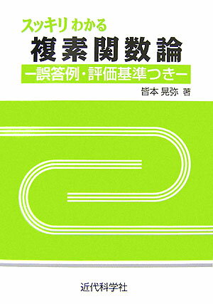 スッキリわかる複素関数論