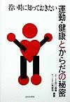 本書は運動・スポーツ、健康、食文化、それに関わるからだの仕組みや不思議について第一線の先生が執筆している。