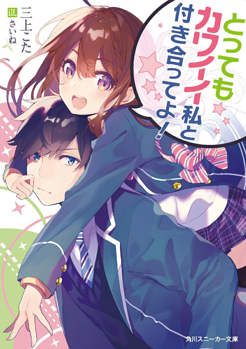 とってもカワイイ私と付き合ってよ！の表紙