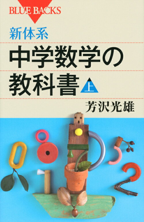 新体系・中学数学の教科書 上 ブルーバックス [ 芳沢 光雄 ]