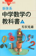 新体系・中学数学の教科書　上