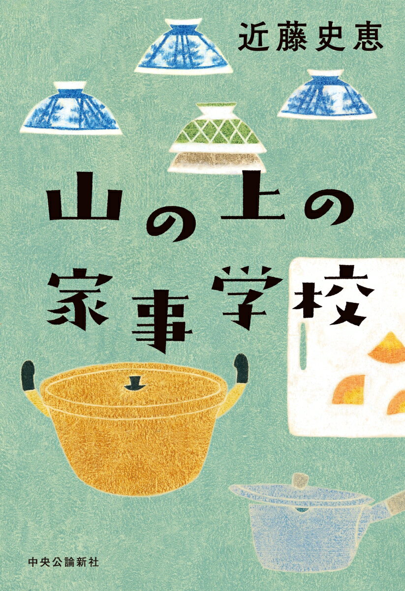 山の上の家事学校 （単行本） 