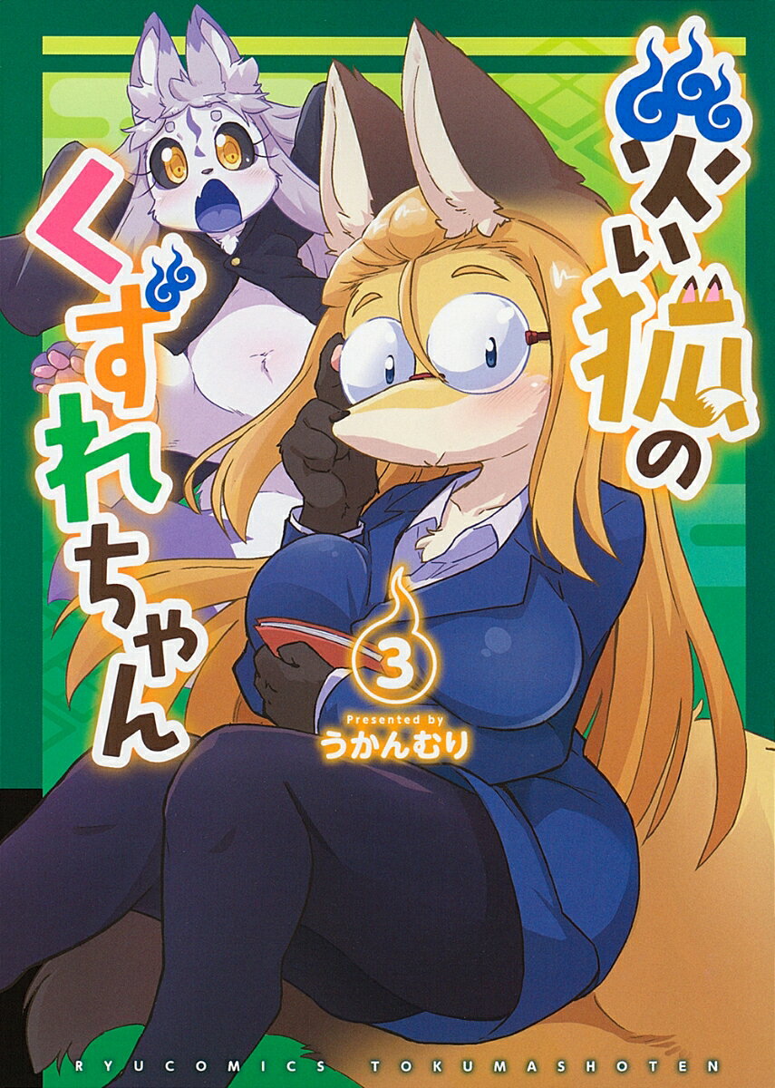 災い狐のくずれちゃん（3）