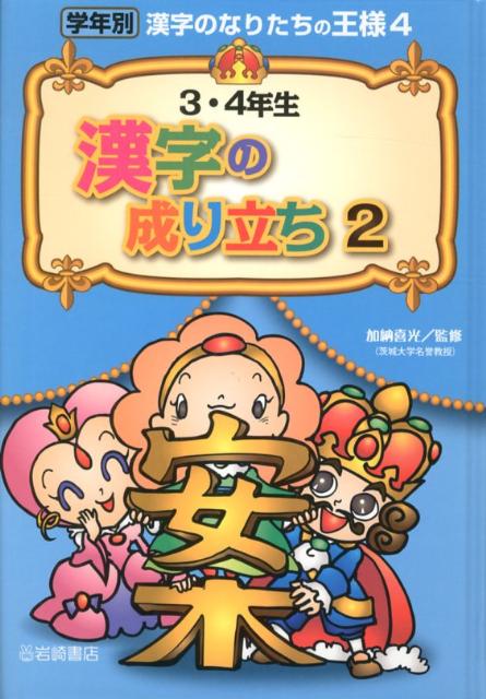 【謝恩価格本】3・4年生 漢字の成り立ち 2
