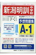 新潟明訓中学校予想問題集A-1（4科目各1回分＋模試付）