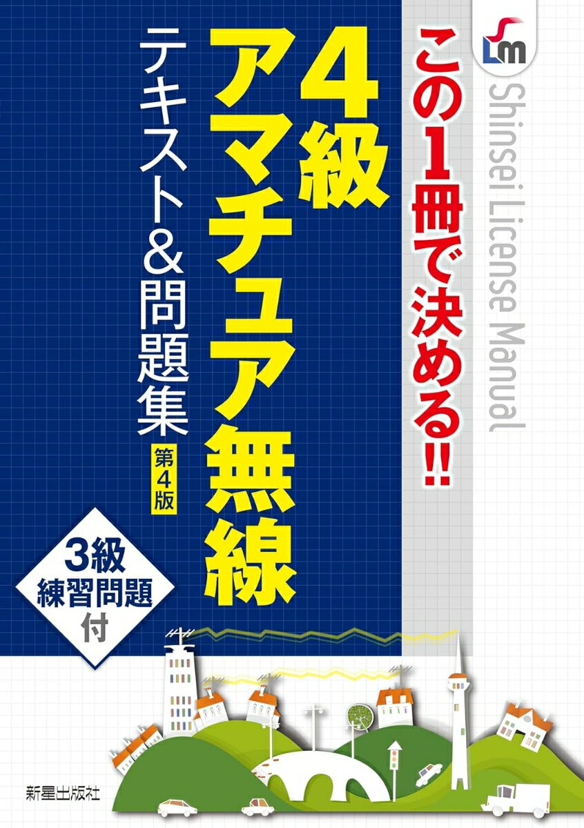 この1冊で決める!!4級アマチュア無線 テキスト＆問題集 第4版