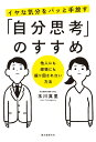 イヤな気分をパッと手放す「自分思考」のすすめ 他人にも感情にも振り回されない方法 [ 玉川 真里 ]