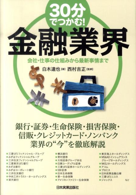 30分でつかむ！金融業界
