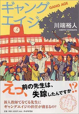 ギャングエイジ