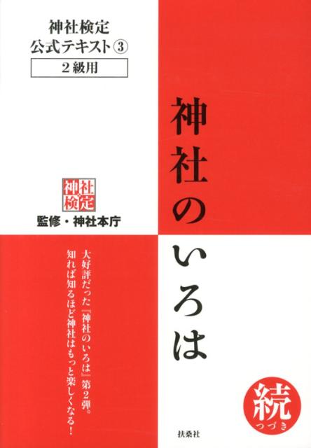 神社のいろは　続 神社検定公式テキスト　3　2級用 [ 神社本庁 ]