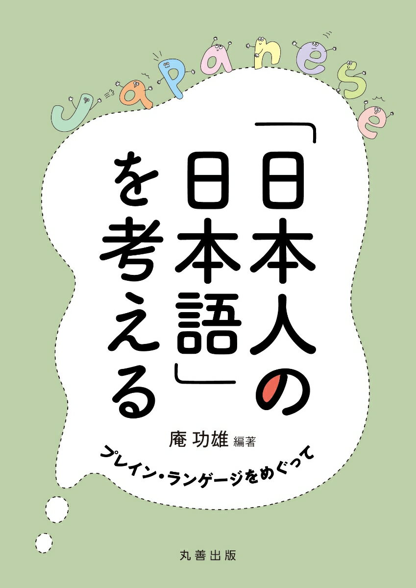 「日本人の日本語」を考える プレイン・ランゲージをめぐって [ 庵　功雄 ]