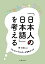 「日本人の日本語」を考える