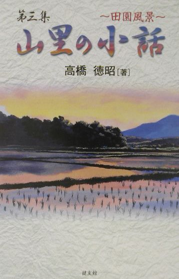 山里の小話（第3集）
