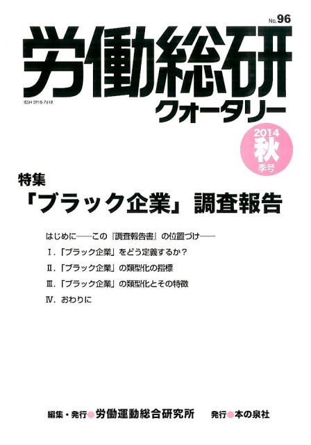 労働総研クォータリー（no．96（2014年秋季号））
