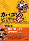 カバゴンの放課後楽校 とにかく、おもしろくなくちゃァいけない [ 阿部進 ]