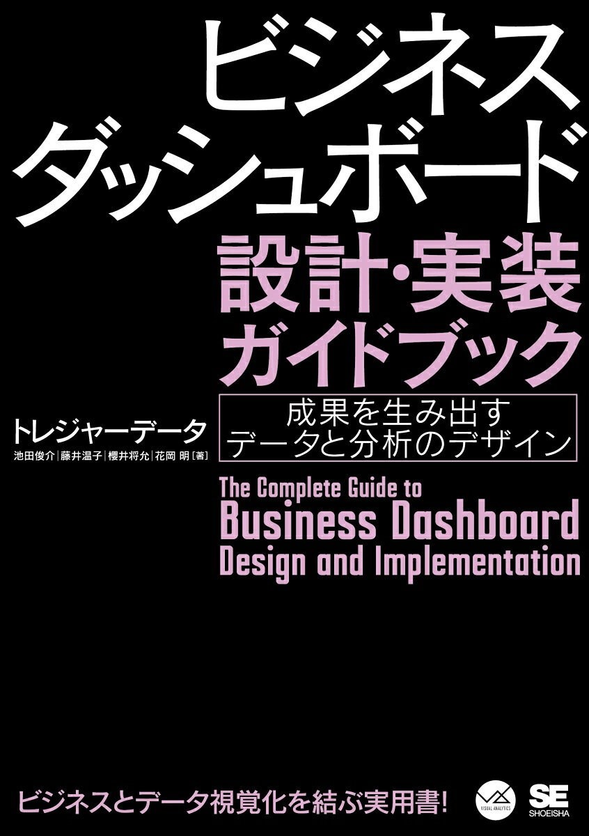 ビジネスダッシュボード設計・実装ガイドブック = The Complete Guide to Business Dashboard Design and Implementation : 成果を生み出すデータと分析のデザイン