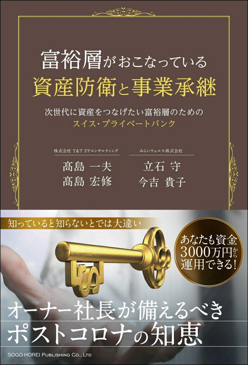 富裕層がおこなっている資産防衛・事業承継